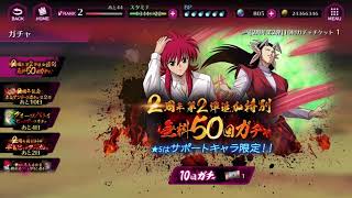 【15連ガチャ】 幽遊白書 100%本気(マジ)バトル