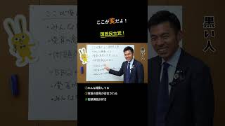 ここは変だよ！国民民主党！　#玉木雄一郎 #かごしま彰宏