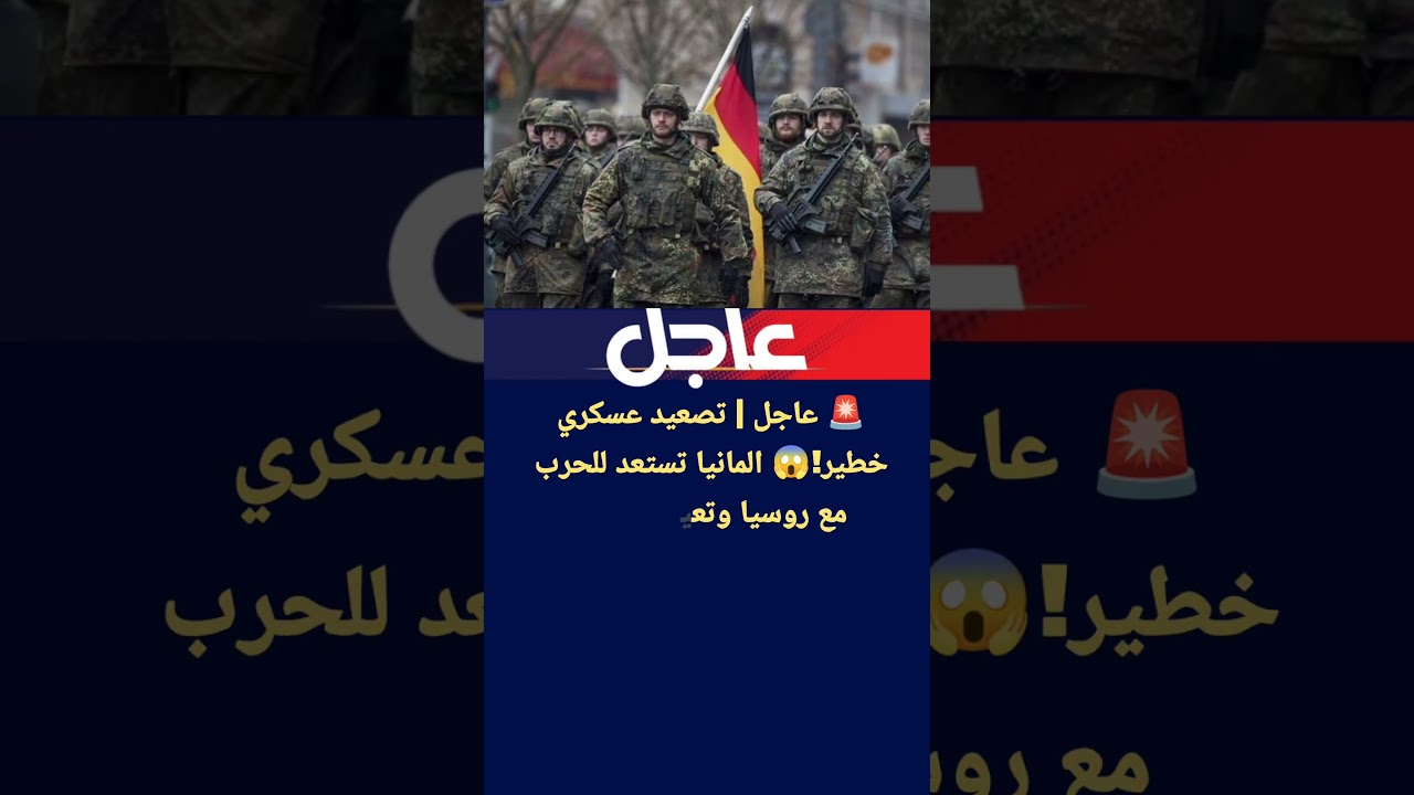 عاجل | تصعيد عسكري خطير!😱 المانيا تستعد للحرب مع روسيا وتعيد التجنيد بالجيش وإنفاق عسكري قياسي!🔥⚡