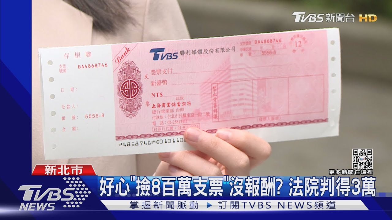 好心「撿8百萬支票」沒報酬? 法院判得3萬