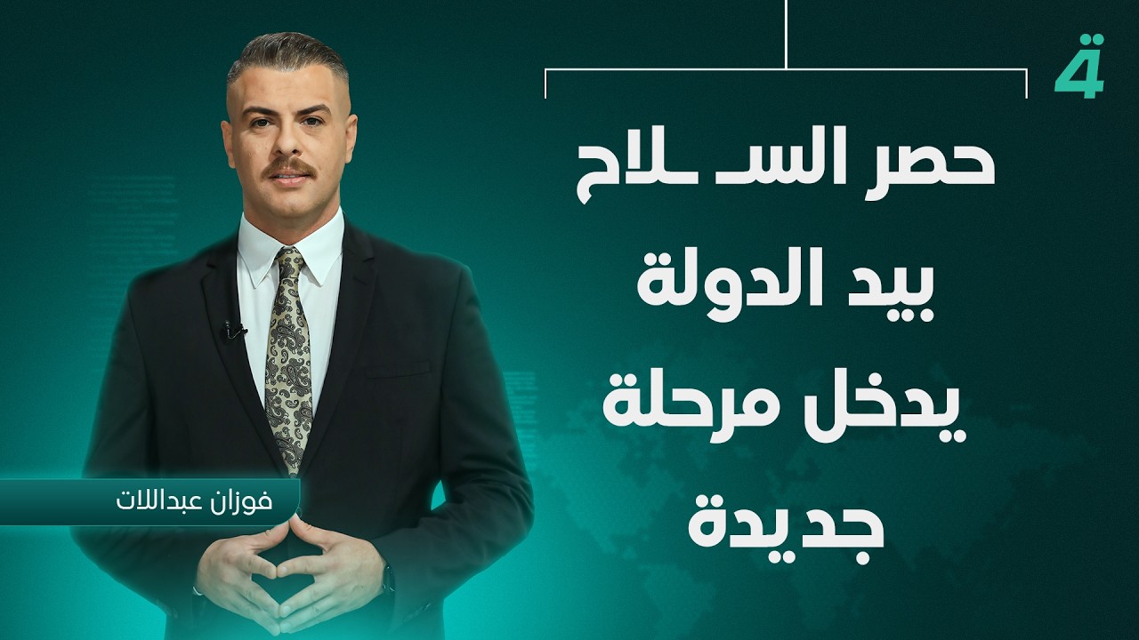 فيديو | حصر السـ ـلاح بيد الدولة يدخل مرحلة جديدة | نشرة أخبار الظهيرة مع فوزان العبداللات