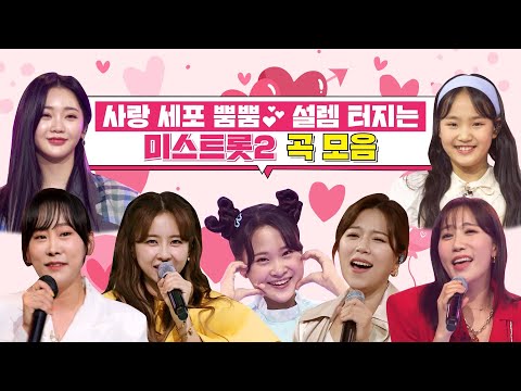 사랑 세포 뿜뿜 설렘 터지는 미스트롯2 곡 모음