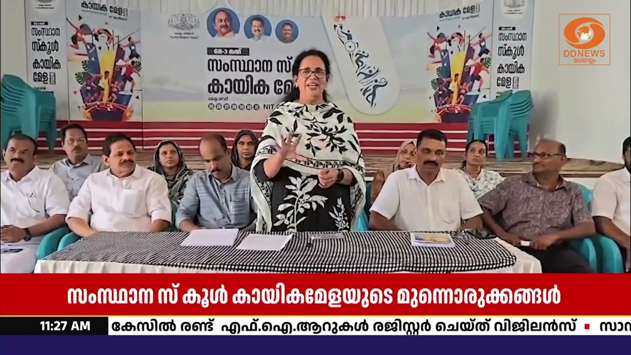 സംസ്ഥാന സ്കൂൾ കായികമേള 25 മുതൽ 31 വരെ; ഒരുക്കങ്ങൾ വിലയി?