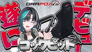 【DRAPOJI Lite】コックピットデビューして首都高バトルする！！！！【#輪堂千速 / #hololivedev is  #FLOWGLOW 】