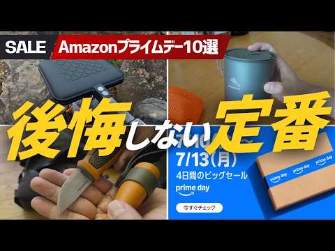 【Amazonプライムデー】買って後悔しない登山・キャンプ用品厳選10選！今が最安値級です