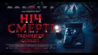 НІЧ СМЕРТІ. ТАЄМНИЦЯ СОМНІЇ - офіційний трейлер (український).