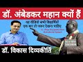 Dr Vikas Divyakirti S Motivational Speech On Dr Bhimrao Ambedkar Exclusive Yuva Connection