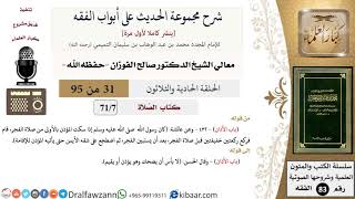 [31 من 95] شرح مجموعة الحديث على أبواب الفقه لمعالي الشيخ صالح الفوزان -فقه- مشروع كبار العلماء image