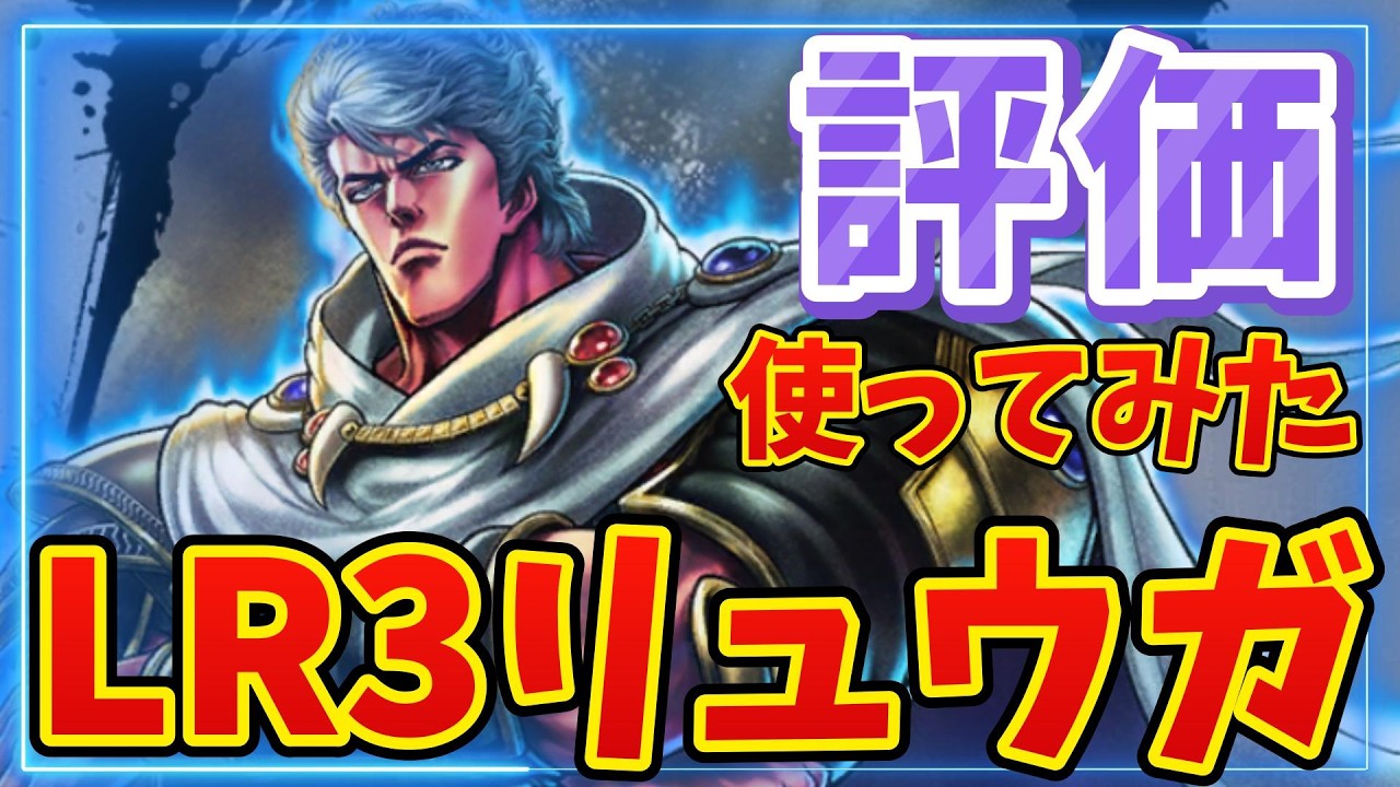 【北斗の拳レジェンズリバイブ】リュウガの評価！リュウガ使ってみた！俺の評価はどうなのか・・・・・