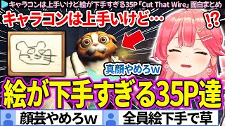 【面白まとめ】キャラコンは上手いけど絵が下手すぎる35Pvsみこち「Cut That Wire」ここすき総集編【さくらみこ/ホロライブ切り抜き】