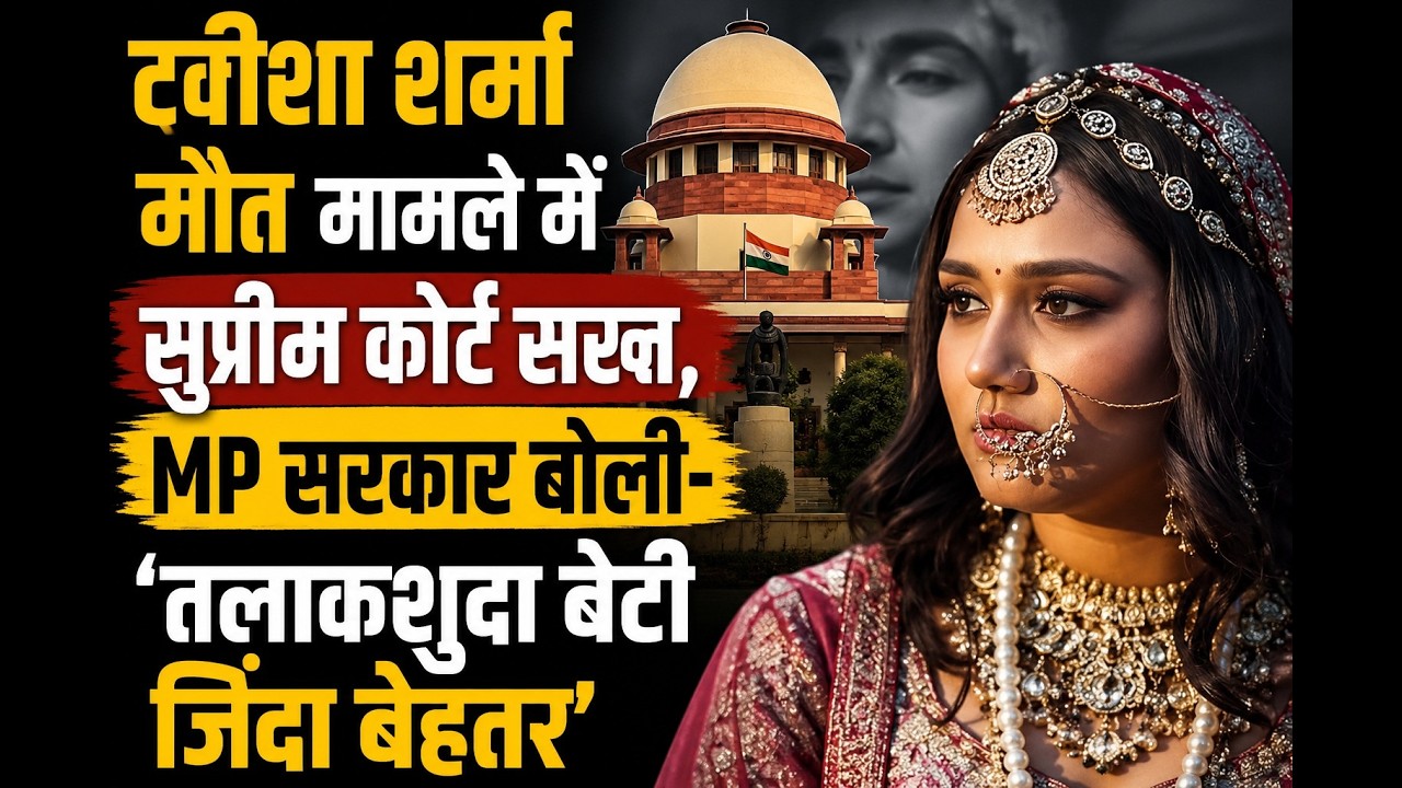ट्विशा शर्मा मौत मामले में सुप्रीम कोर्ट सख्त, MP सरकार बोली- ‘तलाकशुदा बेटी जिंदा बेहतर’