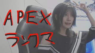 【APEX/エーペックス】【顔出し】ランララランランランクマ♪