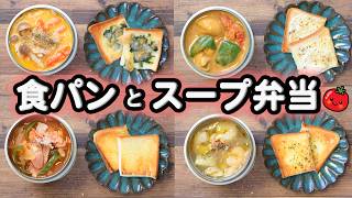 - スタート - 【スープジャー弁当】スープと食パンの簡単なお弁当レシピ 5選(´・ω・`)ﾀﾞﾝﾄｳﾃﾞﾓｻﾑｲ(514)