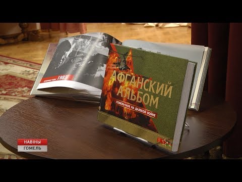 В Гомеле презентовали "Афганский альбом" видео
