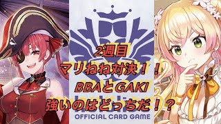 ホロカ対戦！2週目！宝鐘マリン🆚桃鈴ねね！マリねね対決！！