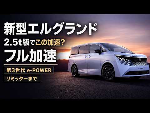 フル加速！新型エルグランド  e-4ORCE｜第3世代e-POWERをリミッターまで検証【E53】