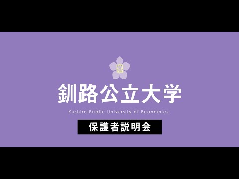 保護者向け大学説明 ｜ 釧路公立大学