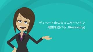 理由付け｜ディベートdeコミュニケーション