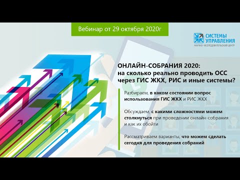 Онлайн собрания 2020: на сколько реально проводить ОСС в ГИС, РИС, иных системах? Вебинар 29.10.2020