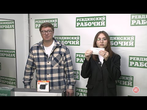 Три счастливых подписчика. Газета «Ревдинский рабочий» раздаёт призы читателям