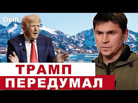Михаил Подоляк I Встреча Зеленского и Трампа, Уиткофф в Москве, сделка по Гренландии, Совет мира