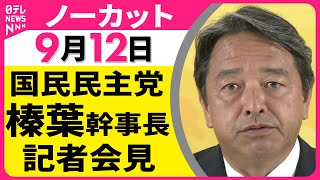 【ノーカット】国民民主党・榛葉幹事長記者会見  ── 政治ニュースライブ（日テレNEWS LIVE）