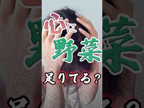臨床検査学科 心に野菜、足りてますか？#shorts #健康 #栄養 #栄養学 #メンタル #心 #野菜 #ナナチャン #岩崎真宏