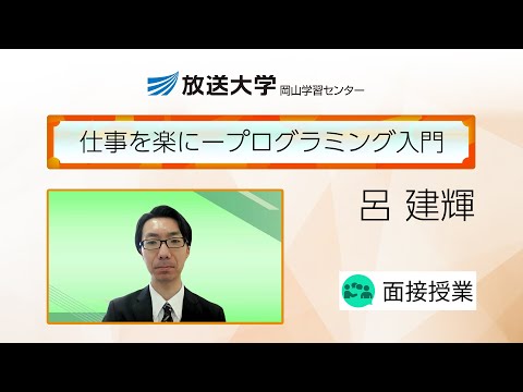 仕事を楽に―プログラミング入門（岡山学習センター）／呂　建輝(岡山大学・特任助教)