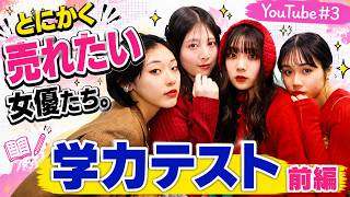 とにかく売れたい女優たち。YouTube#3　学力テスト前編