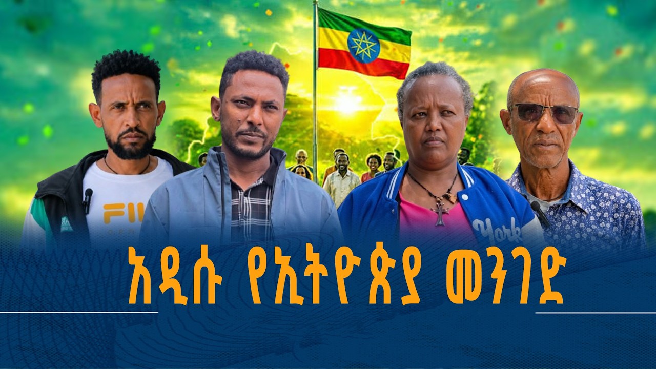 የአዲስ አበባ ከተማ ነዋሪዎች ስለ ሀገራዊ ምክክሩ