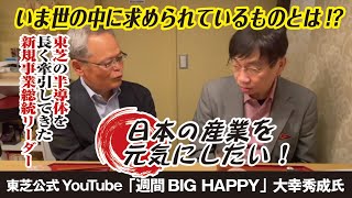 ついに東芝公式YouTuber大幸秀成氏がゲストで登場！いま世の中に求められているものとは？！東芝の半導体を長く牽引してきた新規事業リーダーの大幸秀成氏に田中栄がズバッと迫ります！【雑談】
