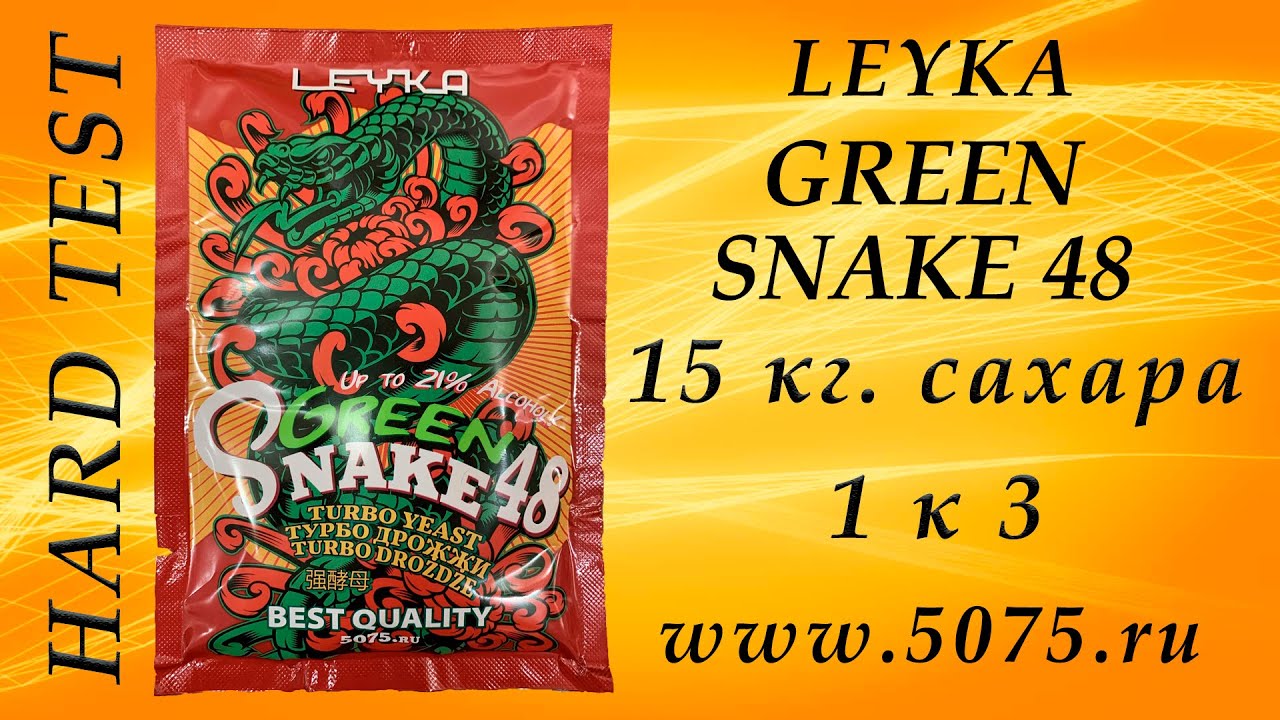 HARD TEST спиртовых турбо дрожжи GREEN SNAKE 48 LEYKA. (5075. (Люкссталь 8)