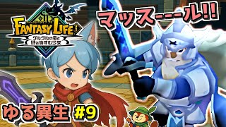 【ファンタジーライフi #9】ゆるっと異世界生活、本気のマッスール！