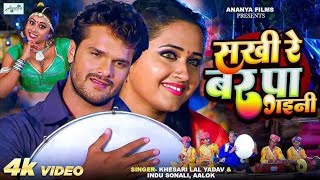 Download lagu Sakhi Re Bar Paa Gayini | KHESARI LAL YADAV | KAJAL RAGHWANI | BHOJPURI SONG | mp3