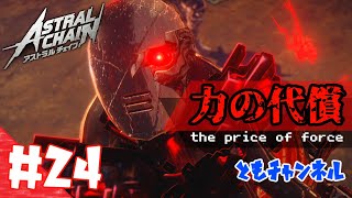 【ACT】#24 ゲートから侵略する影　ASTRAL CHAIN【ゲーム実況】