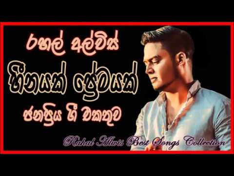 Rahal Alwis Best Collection ... රහල් අල්විස් ජනප්‍රිය ගීත එකතුව
