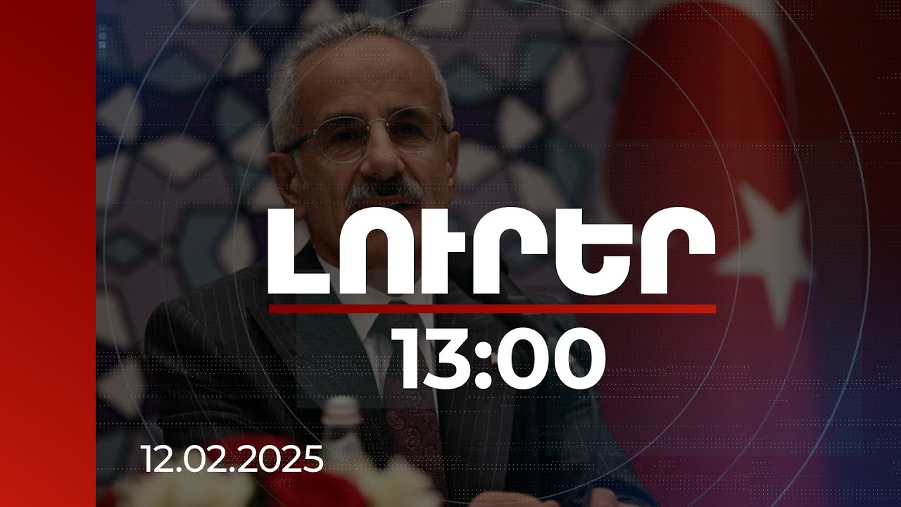 Լուրեր 13:00 | Մեր ադրբեջանցի եղբայրները ուշադիր ուսումնասիրում են ՀՀ-ի և Իրանի տարբերակները. Ուրալօղլու