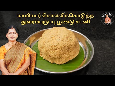 மாமியார் சொல்லிக்கொடுத்த துவரம்பருப்பு பூண்டு சட்னி | Garlic Dal Chutney | Sreedevi Samayal| SS159