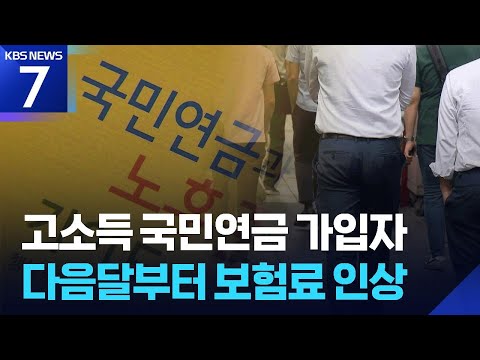 국민연금 보험료 상한액 다음 달 상향…고소득자 부담 늘어 / KBS 2026.06.09.