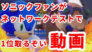 ソニックファンがソニックレーシング クロスワールド　ネットワークテストをプレイして1位取るぞい！動画