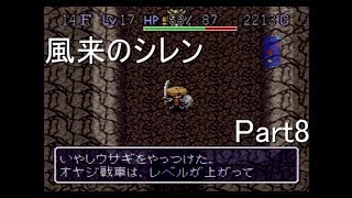 【実況】おさしみの風来のシレン　Part8