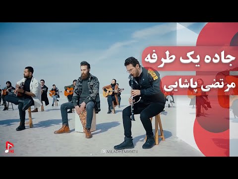 اجرای گروهی جاده یک طرفه از مرتضی پاشایی - میلاد همتی