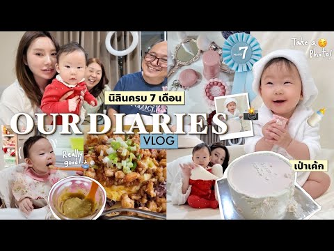 ꫂ᭪݁Our Diaries VLOG |Nilin at 7 months,ถ่ายรูปวันเกิด,เป่าเค้กกับครอบครัว