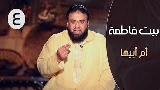 بيت فاطمة |ح4 | أم أبيها | وجدان العلي image