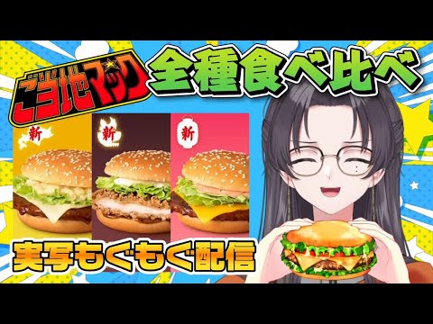 【#雑談 #手元配信】ご当地マック全種類食べ比べ❕【朝日奈ひかる/VTuber】