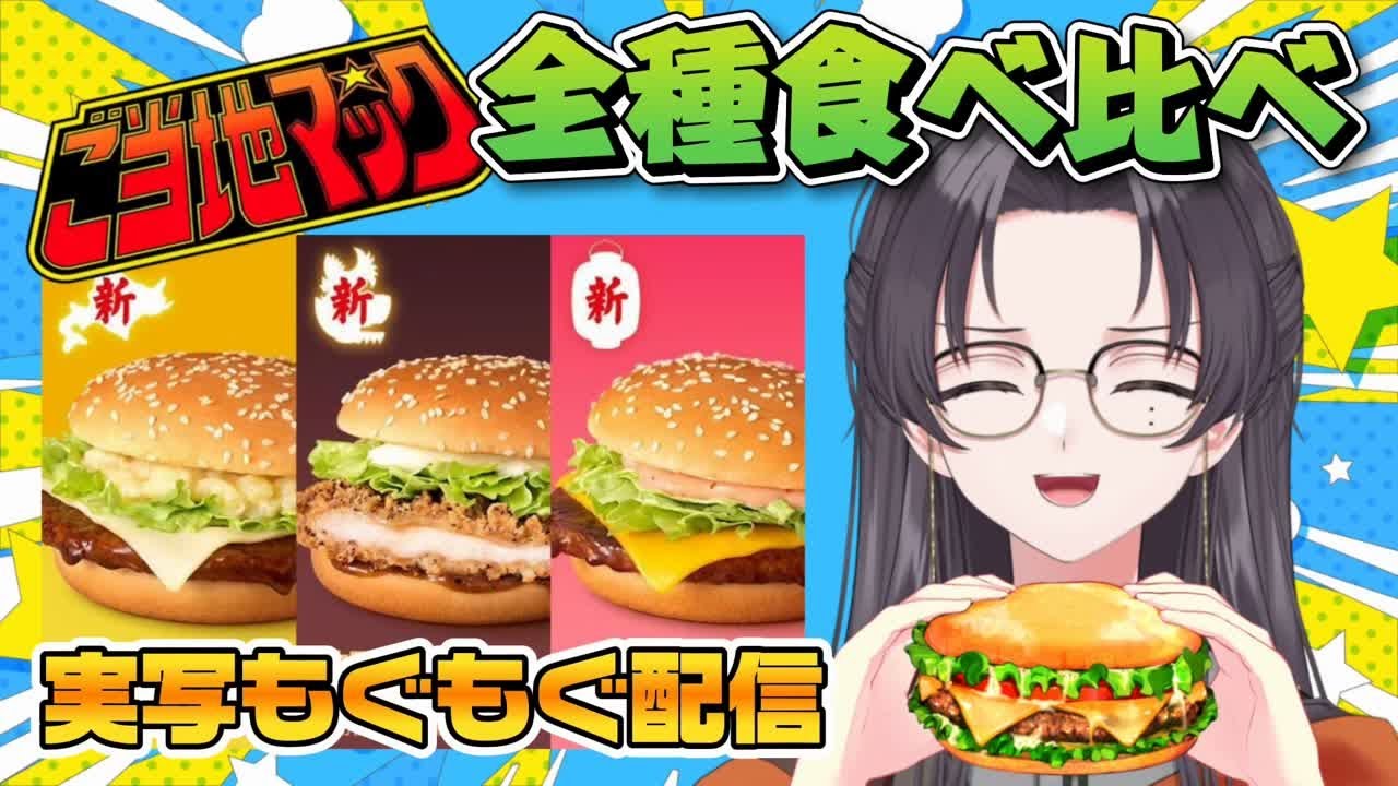 【#雑談 #手元配信】ご当地マック全種類食べ比べ❕【朝日奈ひかる/VTuber】
