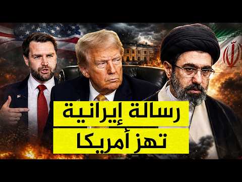 إيران ترسل رسالة خطيرة إلى أميركا.. وترامب يحذر البيت الأبيض من التدخل!