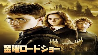 【同時視聴】「ハリー・ポッターと謎のプリンス」　をYOUTUBEで一緒にみよう！【テレビ生実況】【同時視聴】【視聴リアクション】