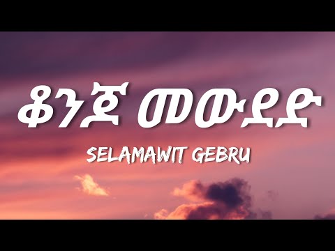 Selamawit Gebru - Konjo Mewded (Lyrics) | Ethiopian Music