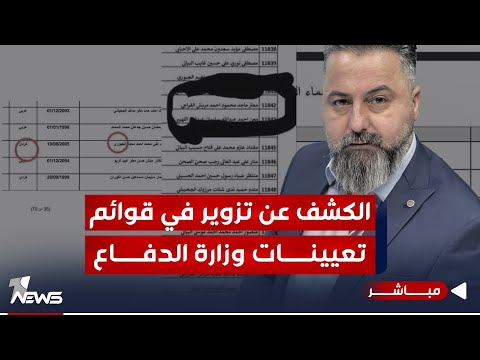 شاهد بالفيديو.. مباشر |  الكشف عن تزوير في قوائم تعيينات وزارة الدفاع | #بمختلف_الاراء مع قحطان عدنان